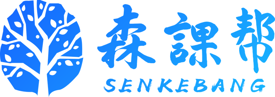 森课帮外贸报价助手